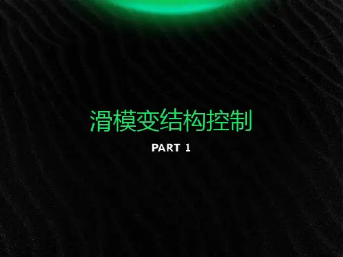 滑模变结构控制方法