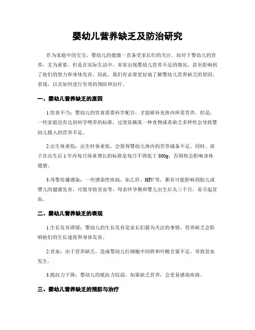 婴幼儿营养缺乏及防治研究
