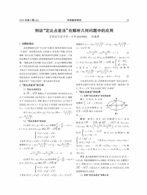 例谈“定比点差法”在解析几何问题中的应用