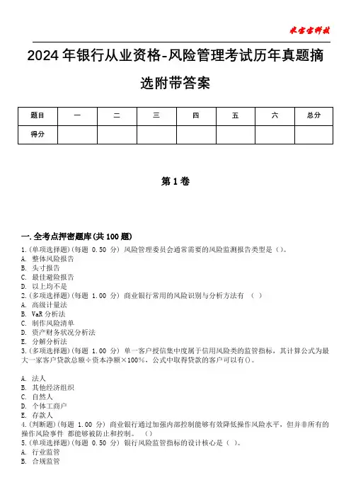 2024年银行从业资格-风险管理考试历年真题摘选附带答案