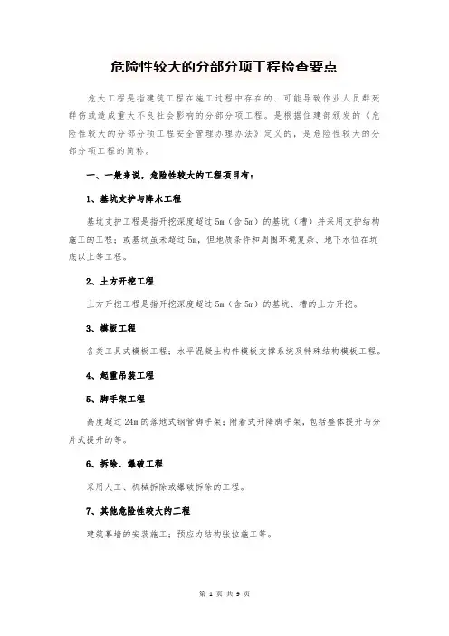 危险性较大的分部分项工程检查要点