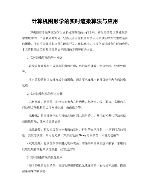 计算机图形学的实时渲染算法与应用