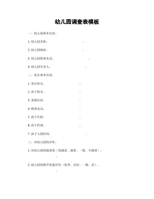 幼儿园调查表模板