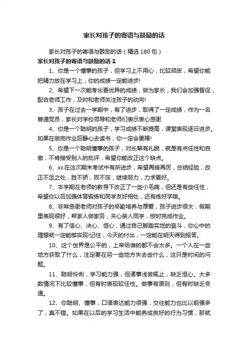 家长对孩子的寄语与鼓励的话