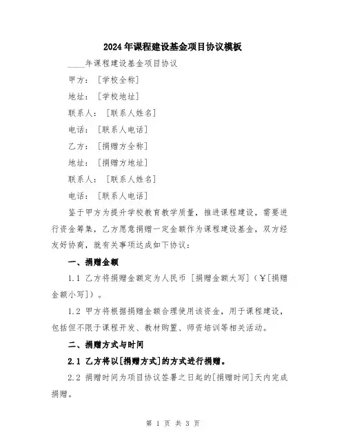 2024年课程建设基金项目协议模板