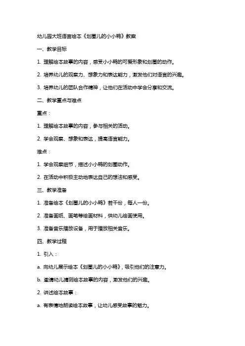 幼儿园大班语言绘本《划圈儿的小小鸭》教案