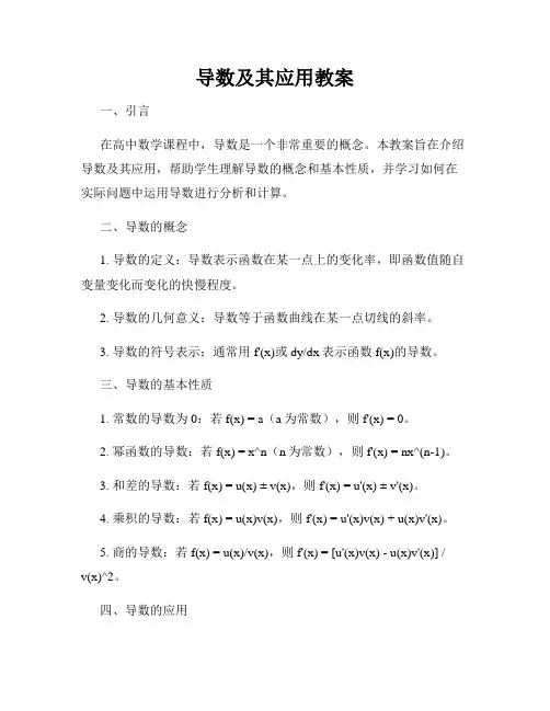 导数及其应用教案