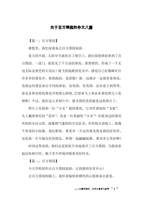关于百万葵园的作文八篇