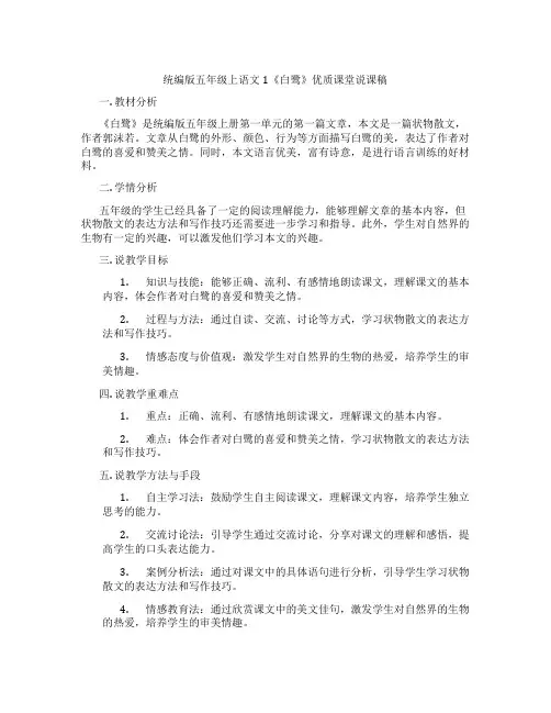 统编版五年级上语文1《白鹭》优质课堂说课稿