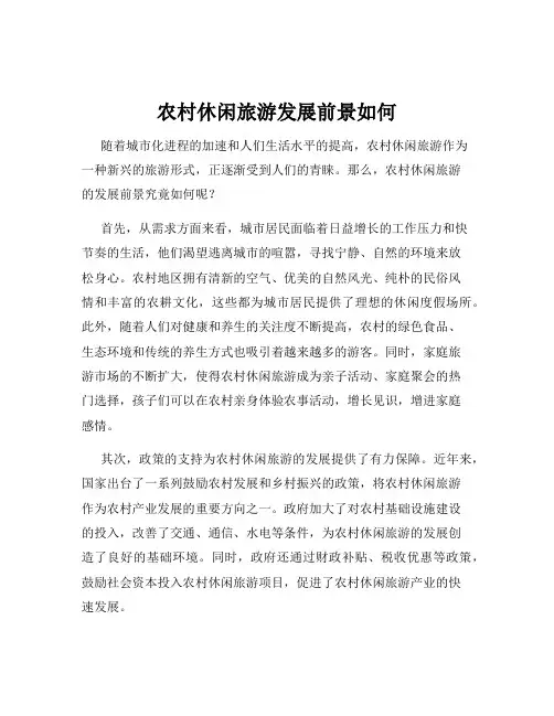 农村休闲旅游发展前景如何
