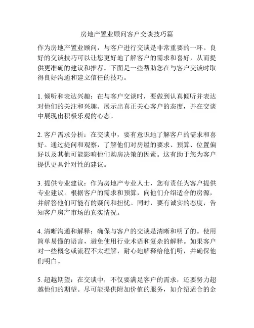 房地产置业顾问客户交谈技巧篇