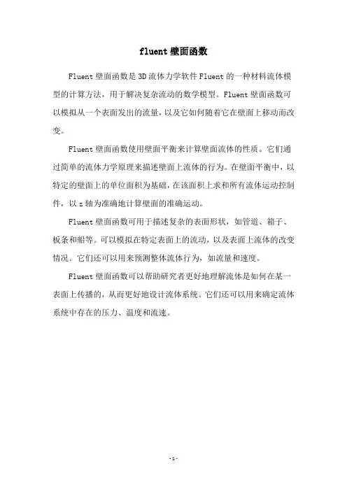 fluent壁面函数