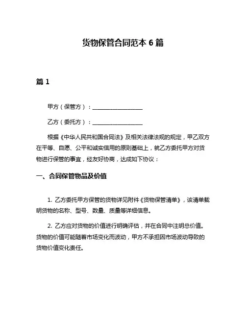 货物保管合同范本6篇