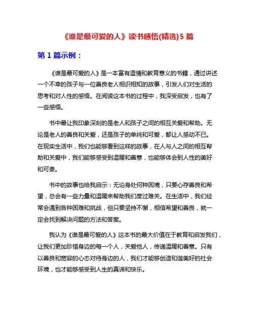 《谁是最可爱的人》读书感悟(精选)5篇