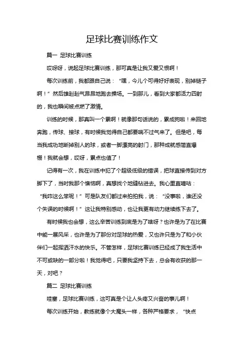 足球比赛训练作文