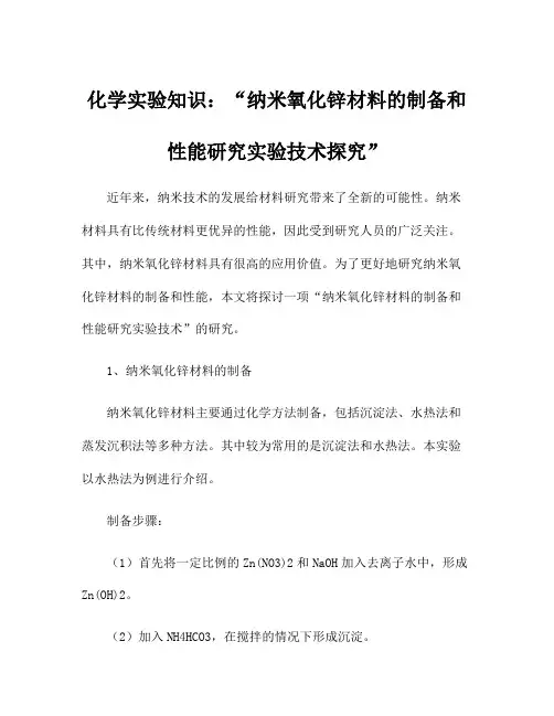 化学实验知识：纳米氧化锌材料的制备和性能研究实验技术探究