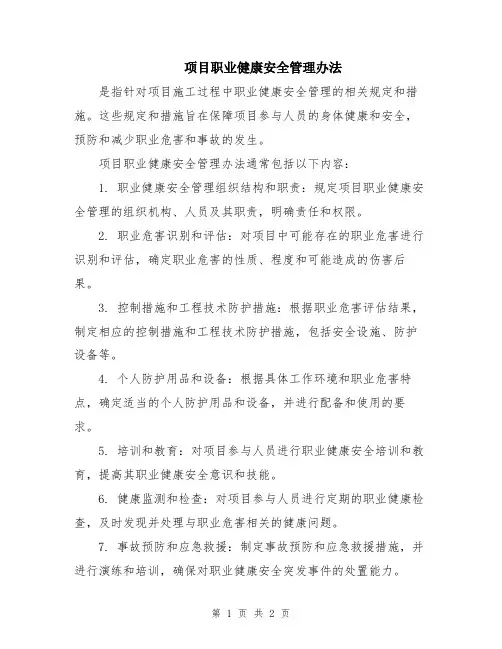 项目职业健康安全管理办法