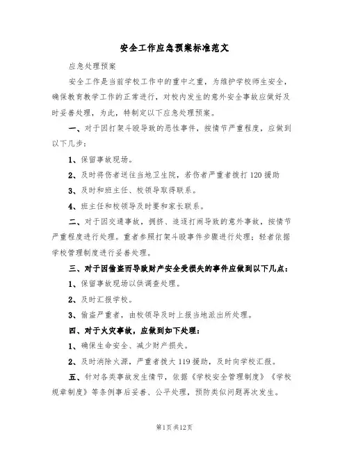 安全工作应急预案标准范文(6篇)