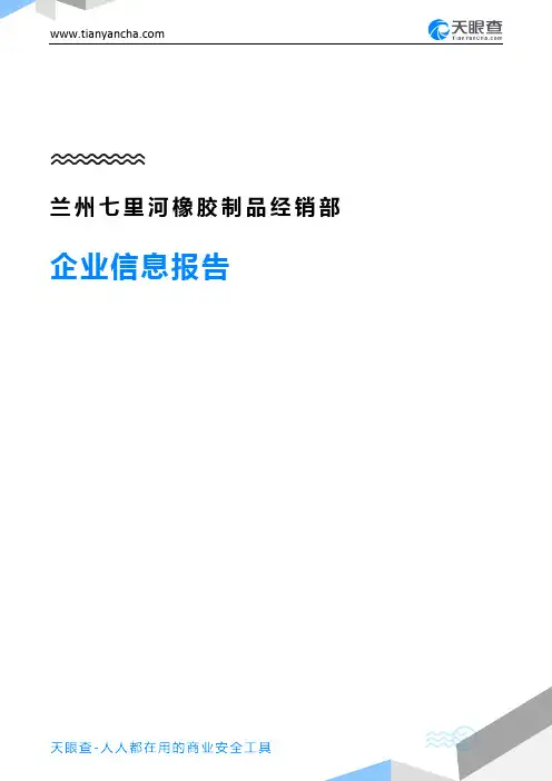 兰州七里河橡胶制品经销部企业信息报告-天眼查