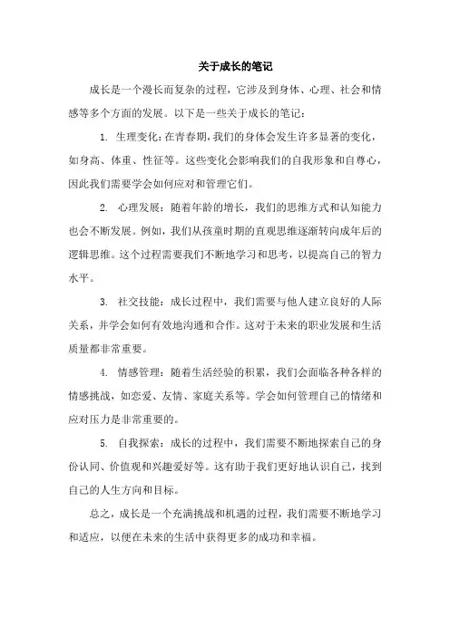 关于成长的笔记