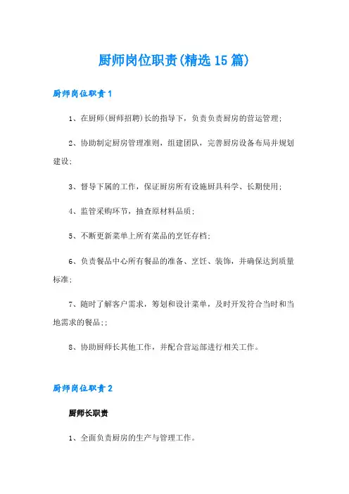 厨师岗位职责(精选15篇)
