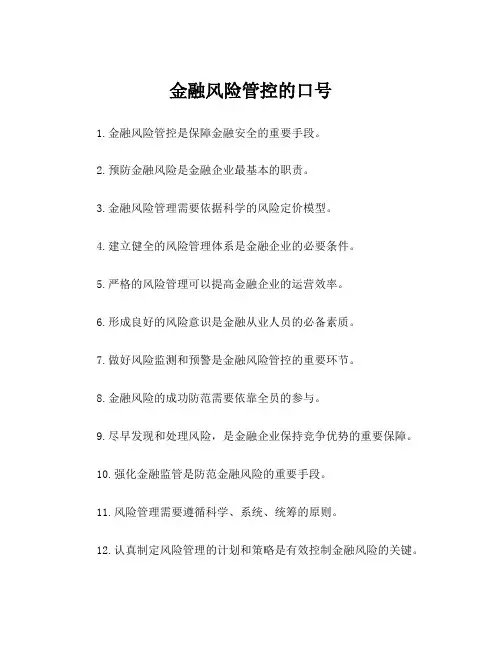 金融风险管控的口号