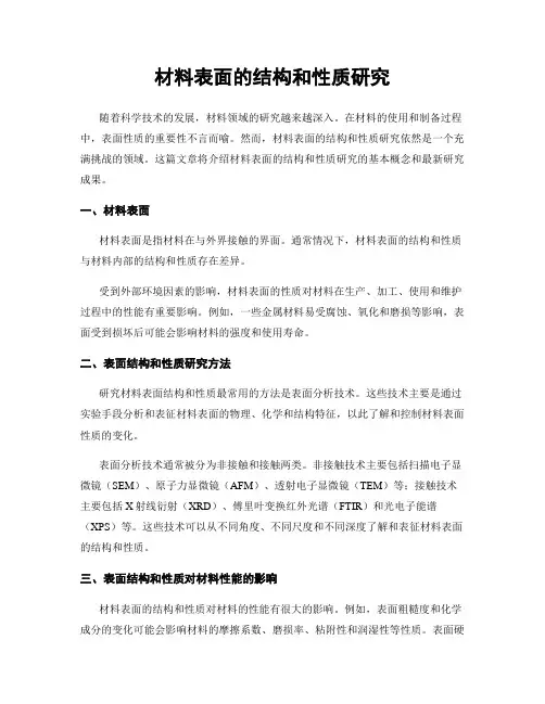 材料表面的结构和性质研究