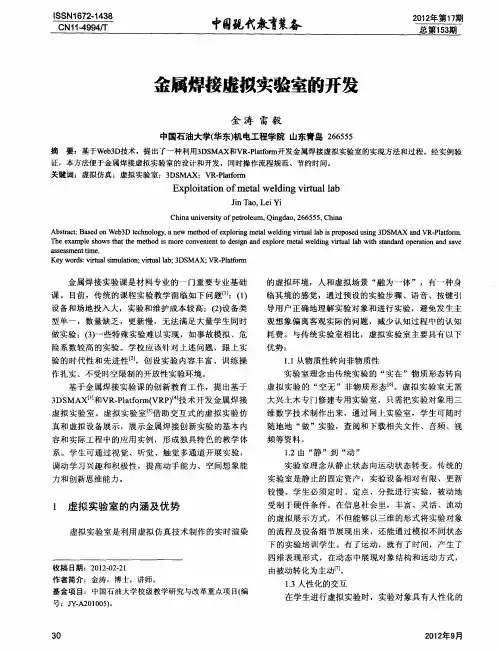 金属焊接虚拟实验室的开发
