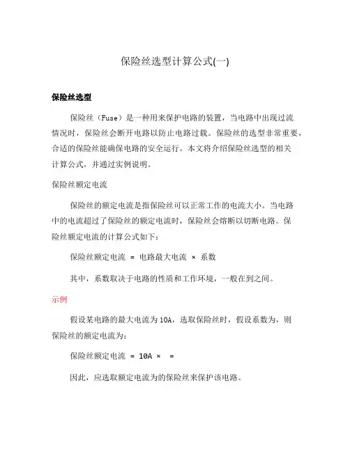 保险丝选型计算公式(一)