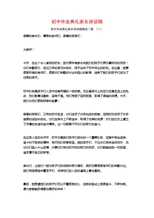 初中毕业典礼家长讲话稿7篇