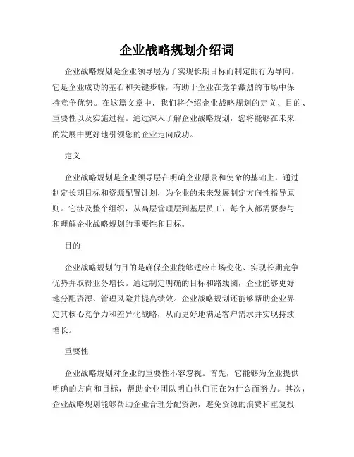 企业战略规划介绍词