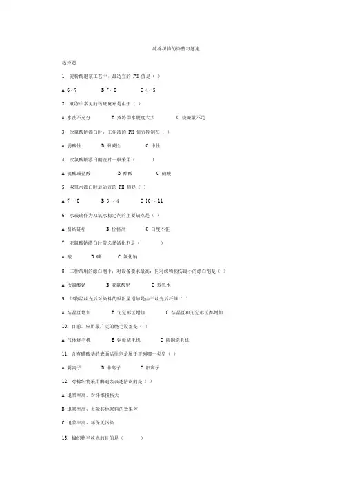 浙江纺织服装职业技术学院染整习题