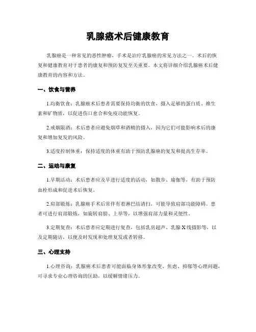 乳腺癌术后健康教育