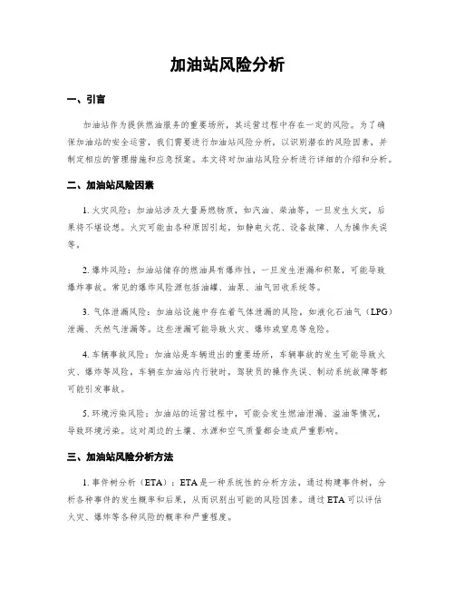 加油站风险分析