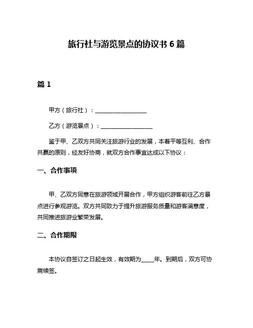 旅行社与游览景点的协议书6篇