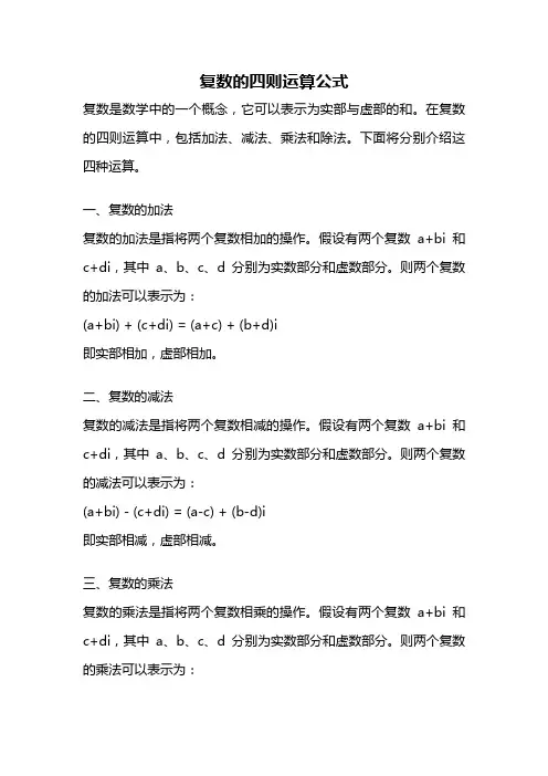 复数的四则运算公式