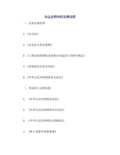 与企业相关的法律法规