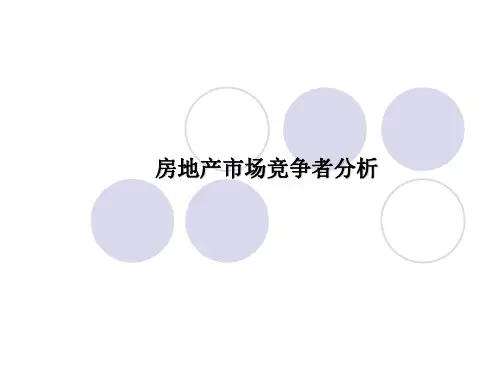 《房地产市场营销》4房地产市场竞争者分析