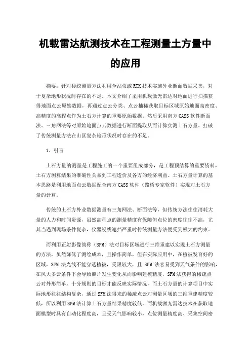 机载雷达航测技术在工程测量土方量中的应用