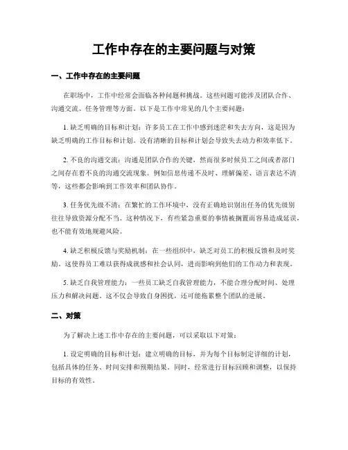 工作中存在的主要问题与对策