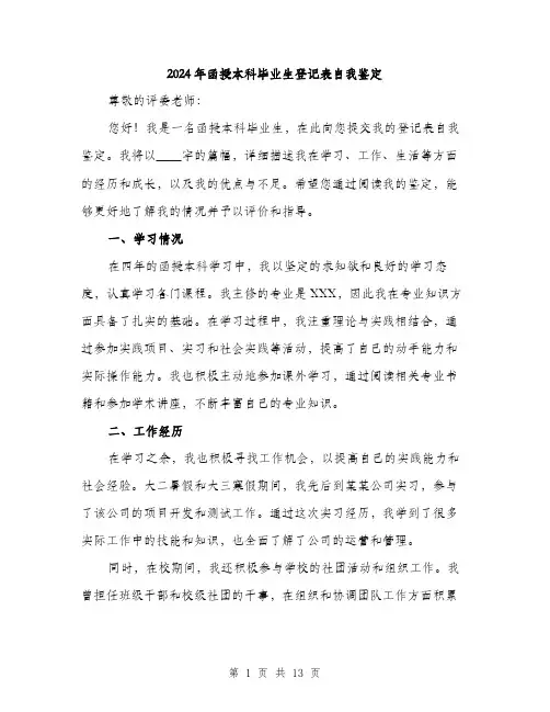 2024年函授本科毕业生登记表自我鉴定(六篇)
