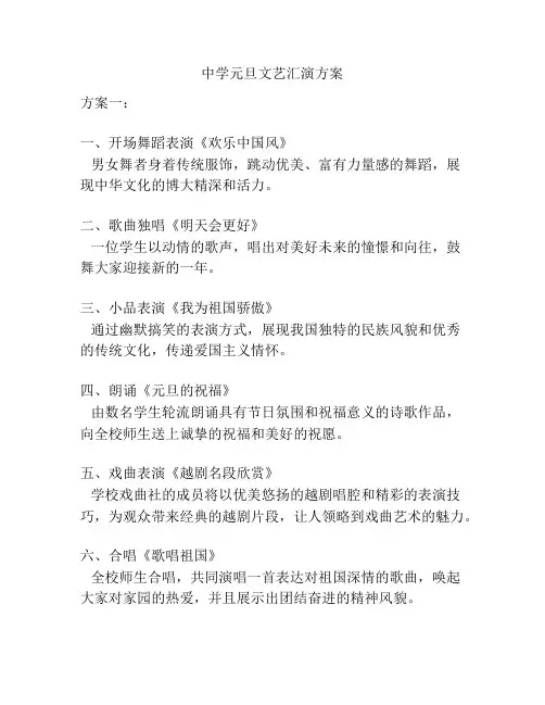 中学元旦文艺汇演方案