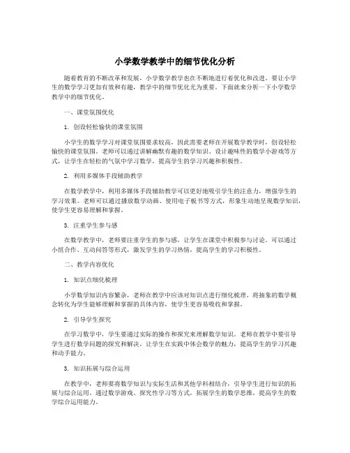 小学数学教学中的细节优化分析