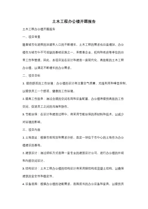 土木工程办公楼开题报告