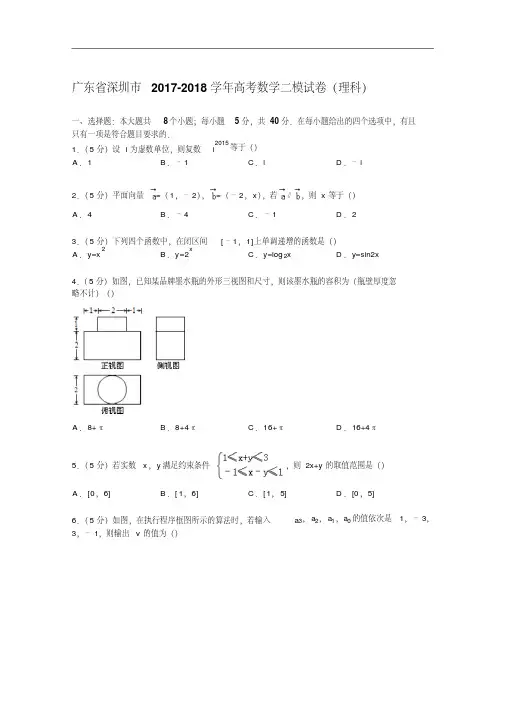 广东省深圳市2017-2018学年高考数学二模试卷(理科)Word版含解析