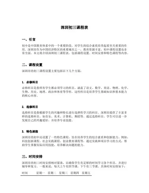 深圳初三课程表