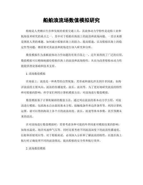 船舶浪流场数值模拟研究