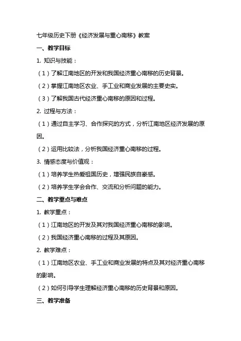七年级历史下册《经济发展与重心南移》教案