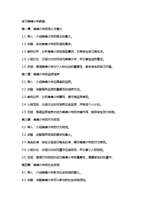 学习美德少年教案