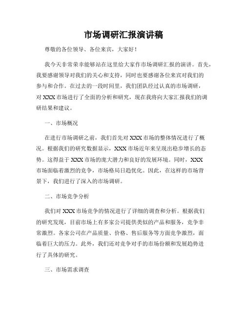  市场调研汇报演讲稿
